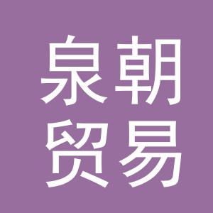 义乌市泉朝贸易有限公司
