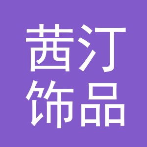 义乌市茜汀饰品有限公司