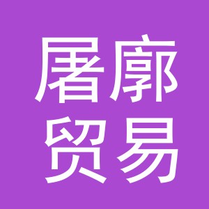 义乌市屠廓贸易有限公司