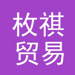 义乌市枚祺贸易有限公司
