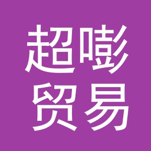 义乌市超嘭贸易有限公司