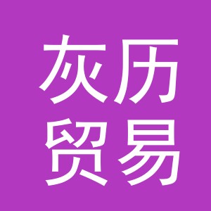 义乌市灰历贸易有限公司