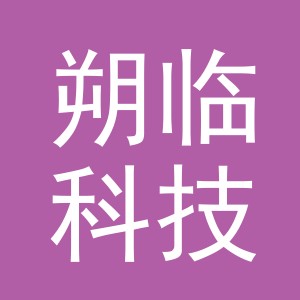义乌市朔临科技有限公司