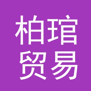 义乌市柏琯贸易有限公司