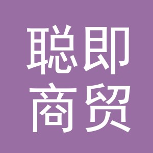 义乌市聪即商贸有限公司