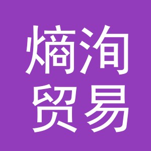 义乌市熵洵贸易有限公司