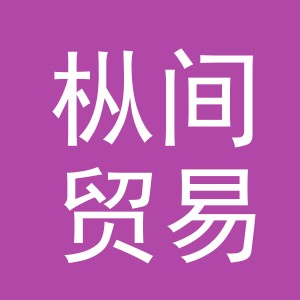 义乌市枞间贸易有限公司