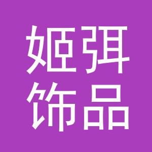义乌市姬弭饰品有限公司
