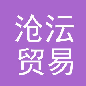 义乌市沧沄贸易有限公司