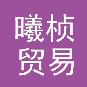 义乌市曦桢贸易有限公司