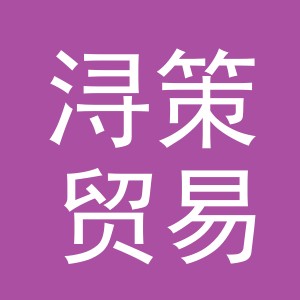 义乌市浔策贸易有限公司