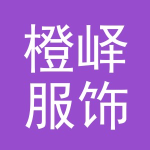 义乌市橙峄服饰有限公司