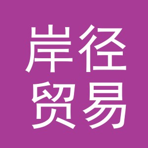 义乌市岸径贸易有限公司