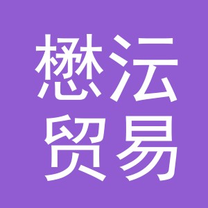 义乌市懋沄贸易有限公司