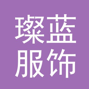 义乌市璨蓝服饰有限公司