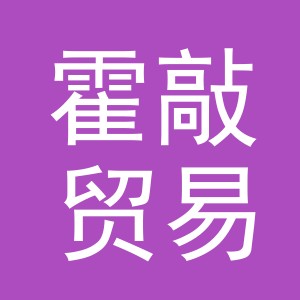 义乌市霍敲贸易有限公司