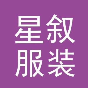 义乌市星叙服装有限公司
