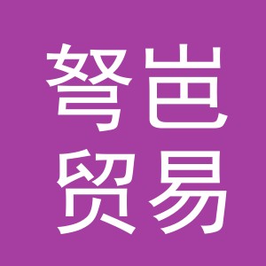 义乌市弩岜贸易有限公司