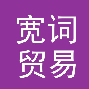 义乌市宽词贸易有限公司