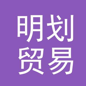 义乌市明划贸易有限公司