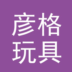 义乌市彦格玩具有限公司