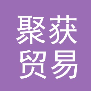 义乌市聚获贸易有限公司