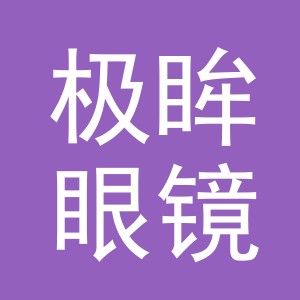 义乌市极眸眼镜有限公司