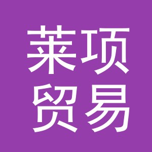 义乌市莱项贸易有限公司