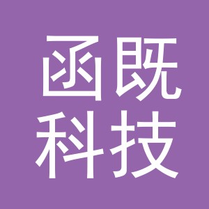 义乌市函既科技有限公司