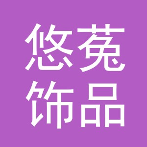 义乌市悠菟饰品有限公司
