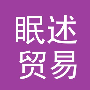 义乌市眠述贸易有限公司