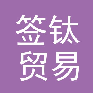 义乌市签钛贸易有限公司