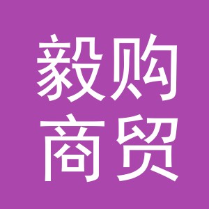义乌市毅购商贸有限公司