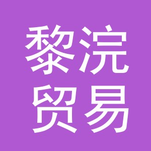 义乌市黎浣贸易有限公司