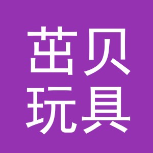义乌市茁贝玩具有限公司