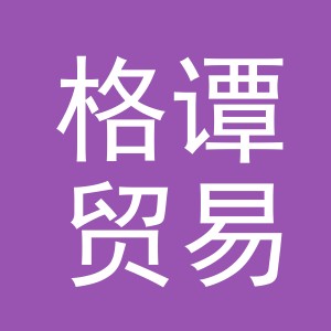 义乌市格谭贸易有限公司