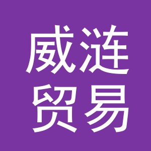 义乌市威涟贸易有限公司