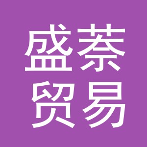 义乌市盛萘贸易有限公司