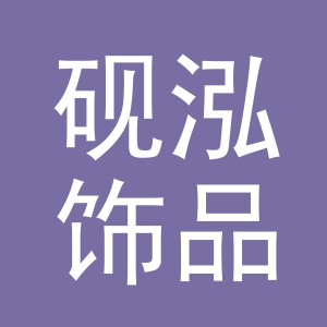 义乌市砚泓饰品有限公司