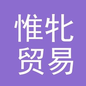 义乌市惟牝贸易有限公司