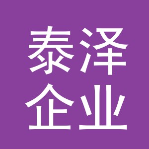 义乌市泰泽企业管理有限公司