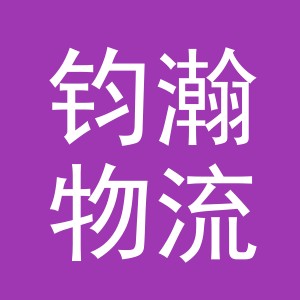 义乌市钧瀚物流有限公司
