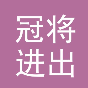 义乌市冠将进出口有限公司