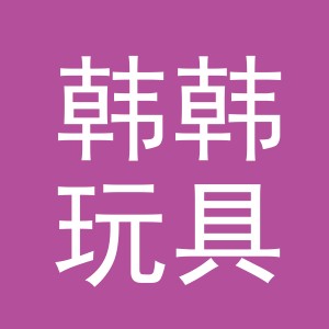 义乌韩韩玩具有限责任公司