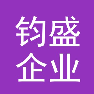 义乌钧盛企业管理有限公司