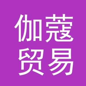 义乌市伽蔻贸易有限公司