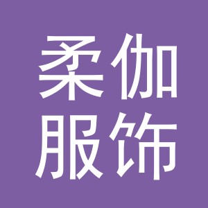 义乌市柔伽服饰有限公司