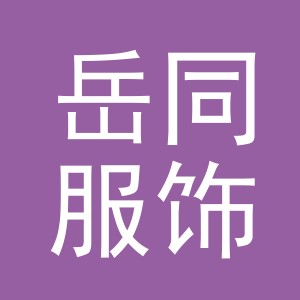义乌市岳同服饰有限公司