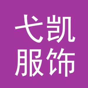 义乌市弋凯服饰有限公司