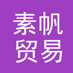 义乌市素帆贸易有限公司